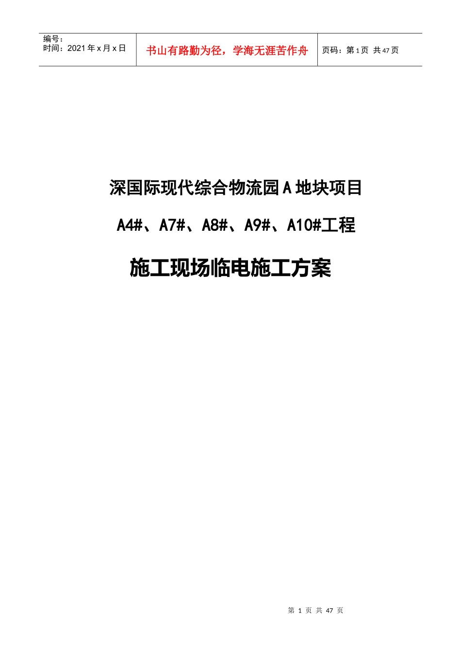 现代综合物流园地块项目施工现场临电施工方案_第1页
