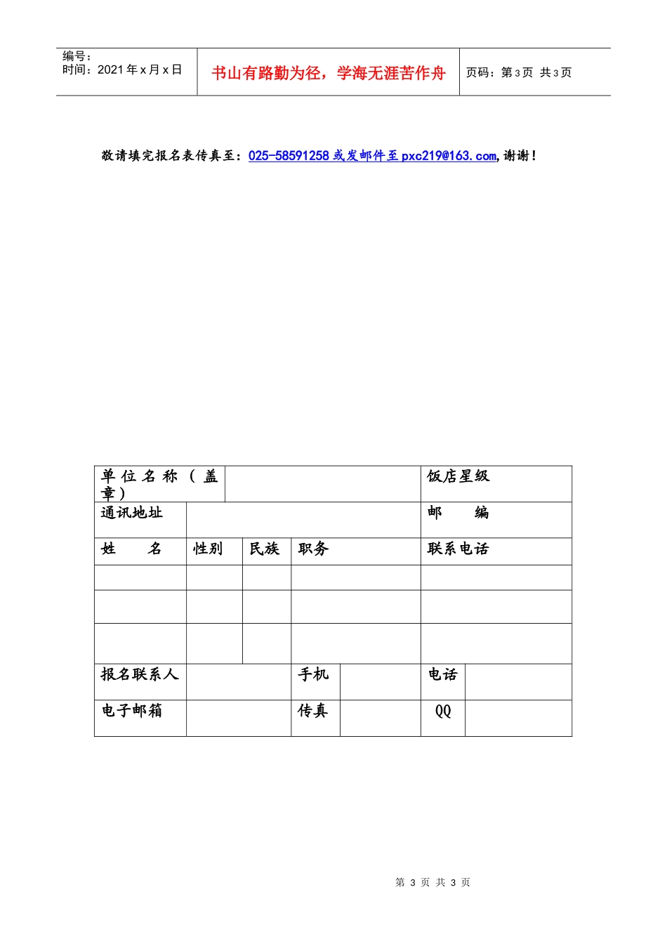 现代礼仪培训报名表-南京旅游职业学院XXXX年上半年专题_第3页