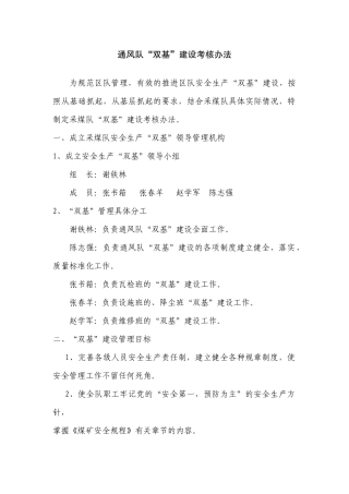 通风队“双基”考核办法