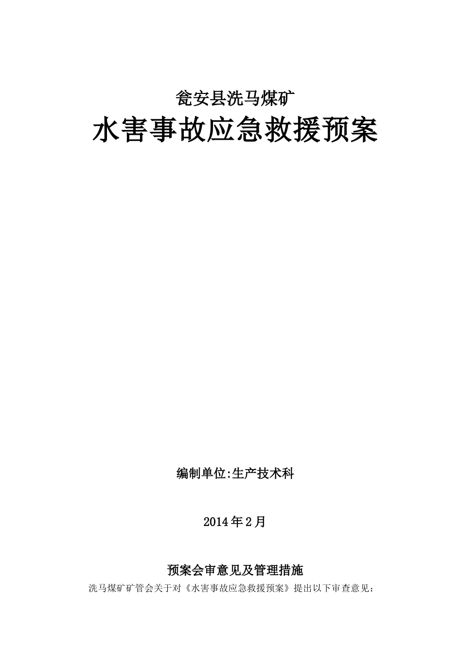 瓮安县洗马水害应急救援预案_第1页
