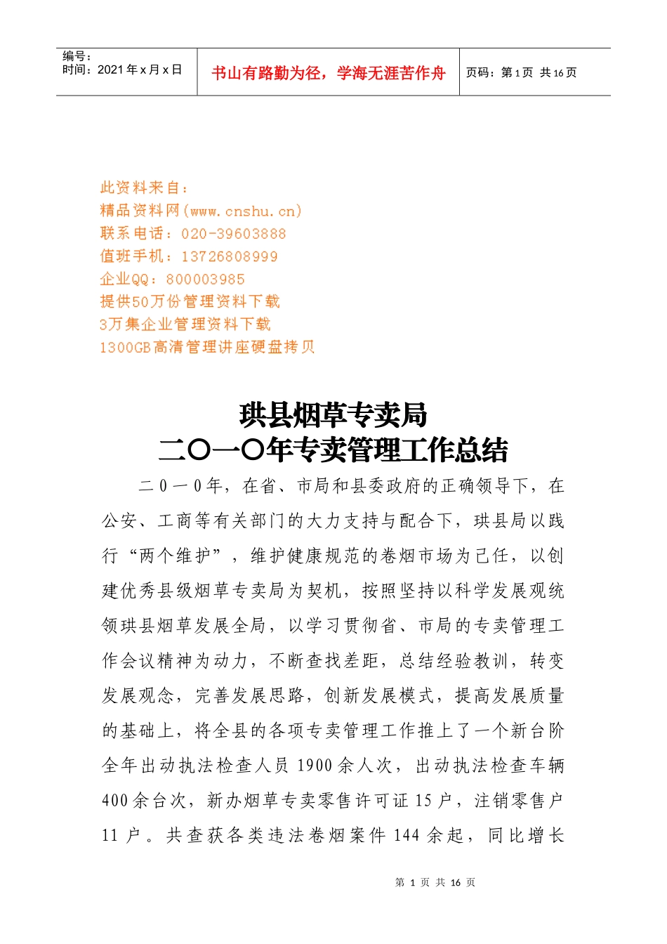 珙县烟草专卖局年度专卖管理工作总结_第1页