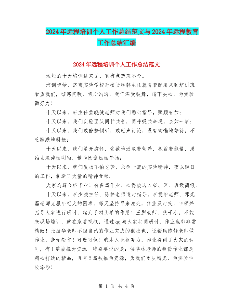 2024年远程培训个人工作总结范文与2024年远程教育工作总结汇编_第1页