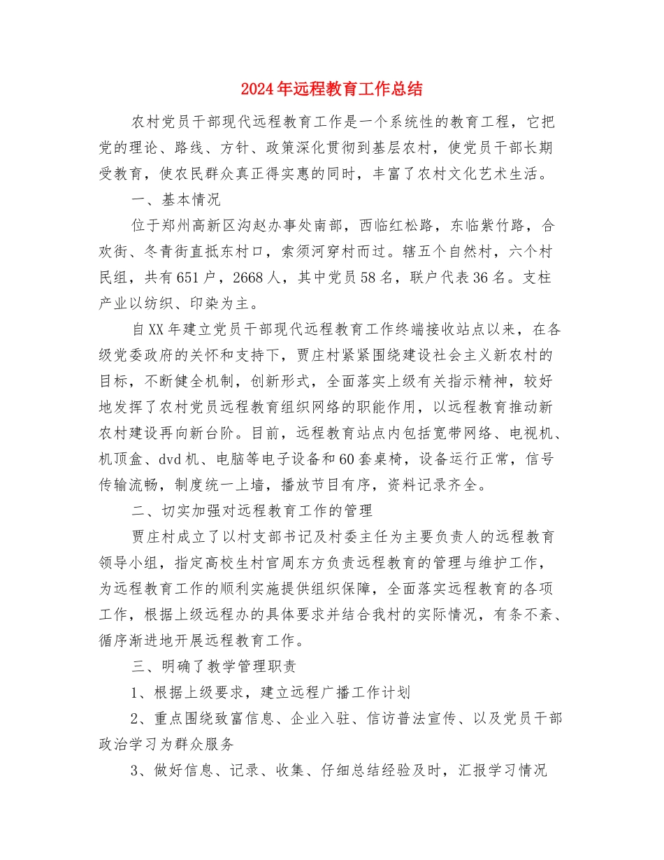 2024年远程培训个人工作总结范文与2024年远程教育工作总结汇编_第3页