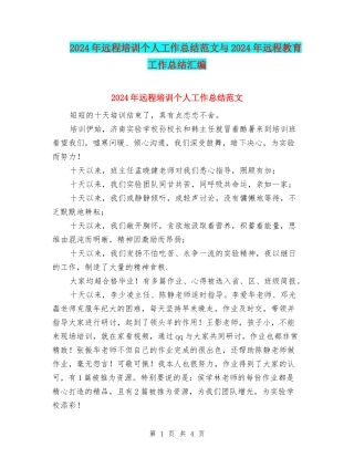 2024年远程培训个人工作总结范文与2024年远程教育工作总结汇编