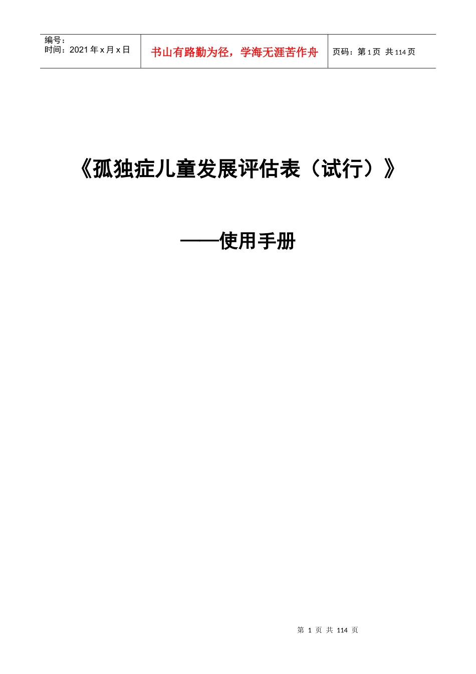 独症儿童发展评估表__使用手册_第1页