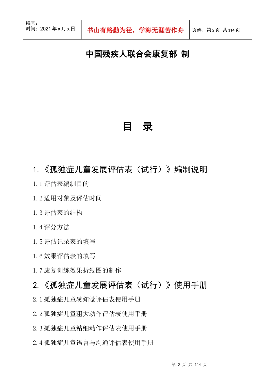 独症儿童发展评估表__使用手册_第2页