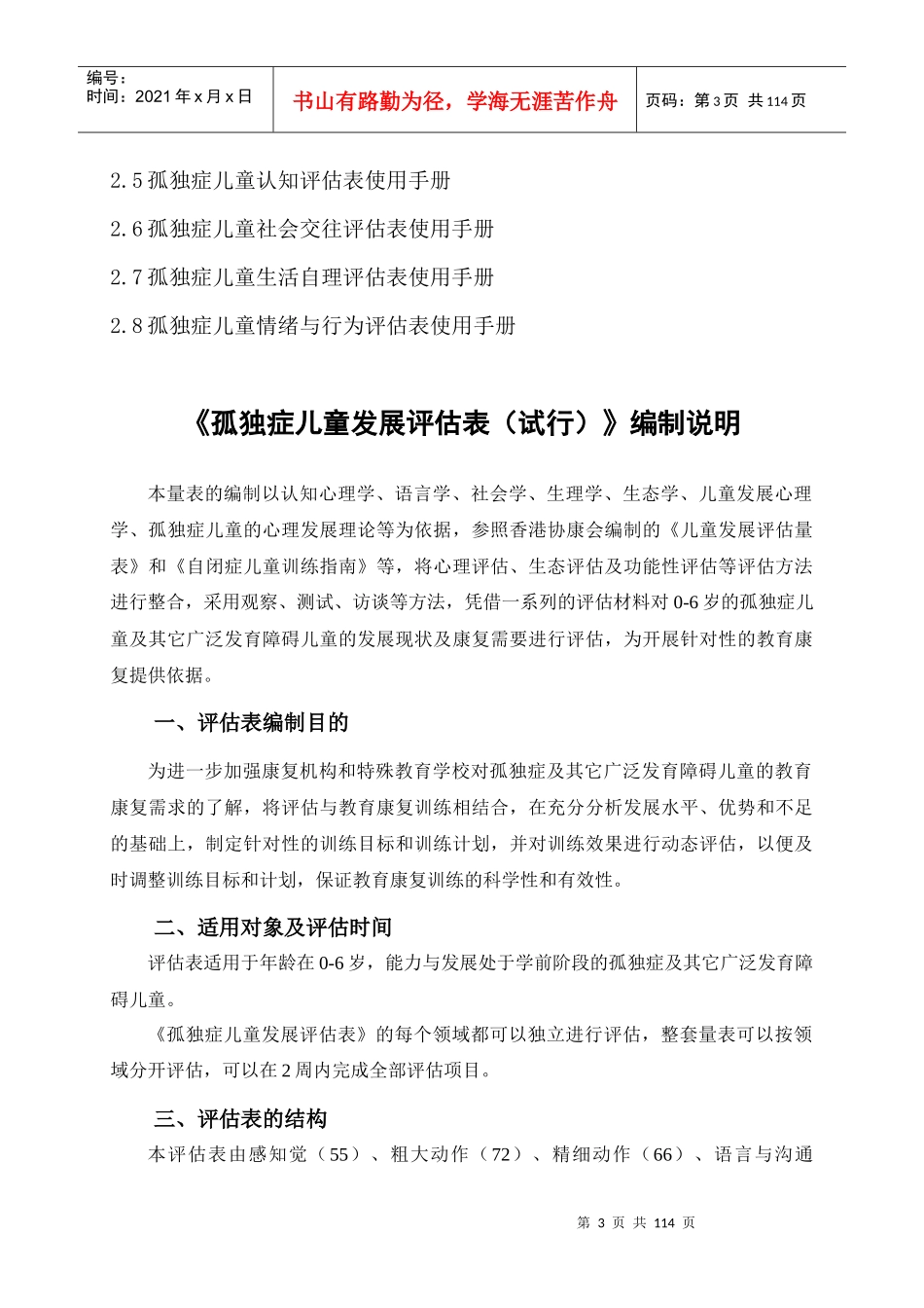 独症儿童发展评估表__使用手册_第3页
