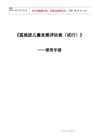 独症儿童发展评估表__使用手册