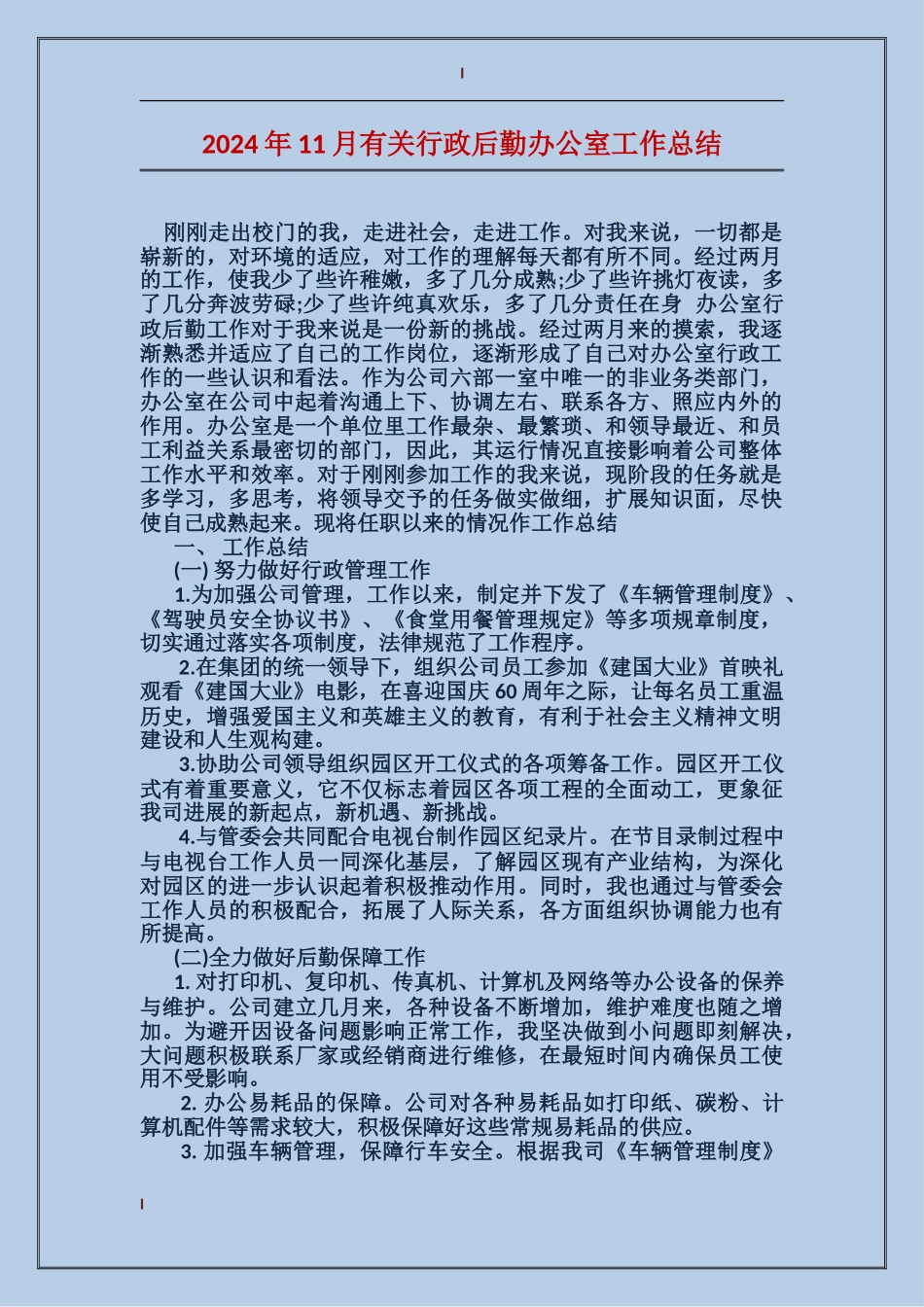 2017年11月有关行政后勤办公室工作总结_第1页