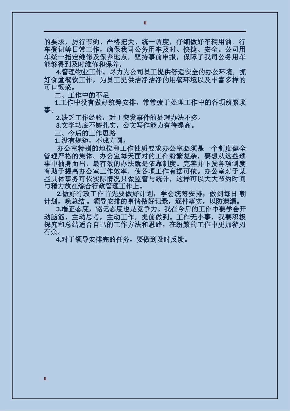 2017年11月有关行政后勤办公室工作总结_第2页