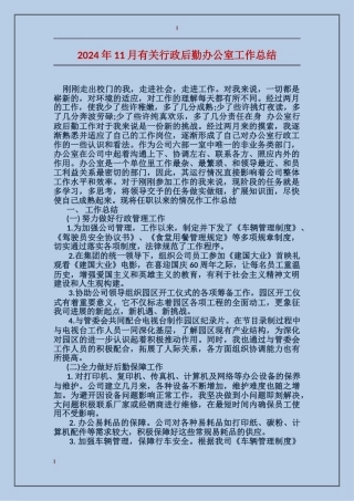 2017年11月有关行政后勤办公室工作总结