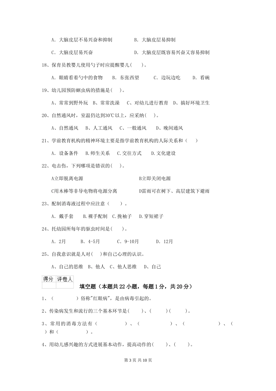 2024年幼儿园保育员三级职业水平考试试卷(I卷)-(附答案)_第3页