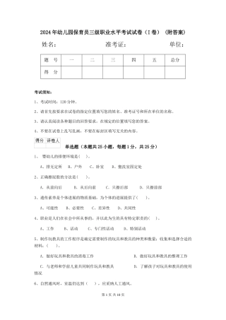 2024年幼儿园保育员三级职业水平考试试卷(I卷)-(附答案)