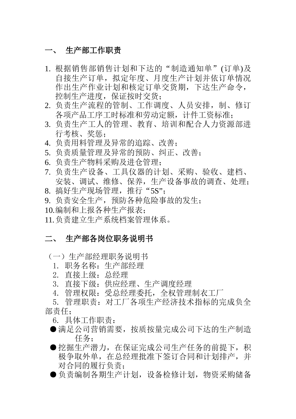 生产部组织管理制度（DOC 7页）_第1页