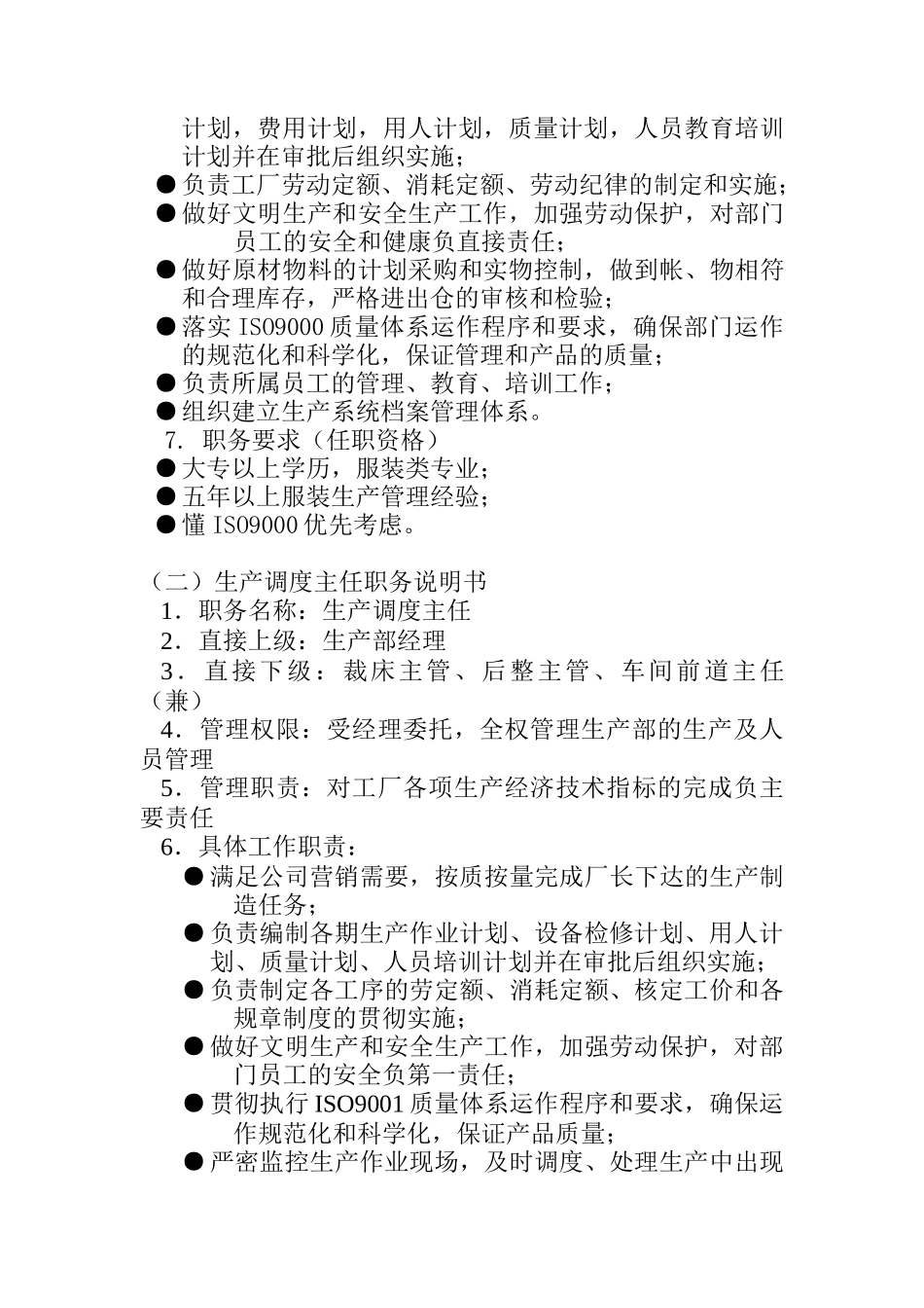 生产部组织管理制度（DOC 7页）_第2页