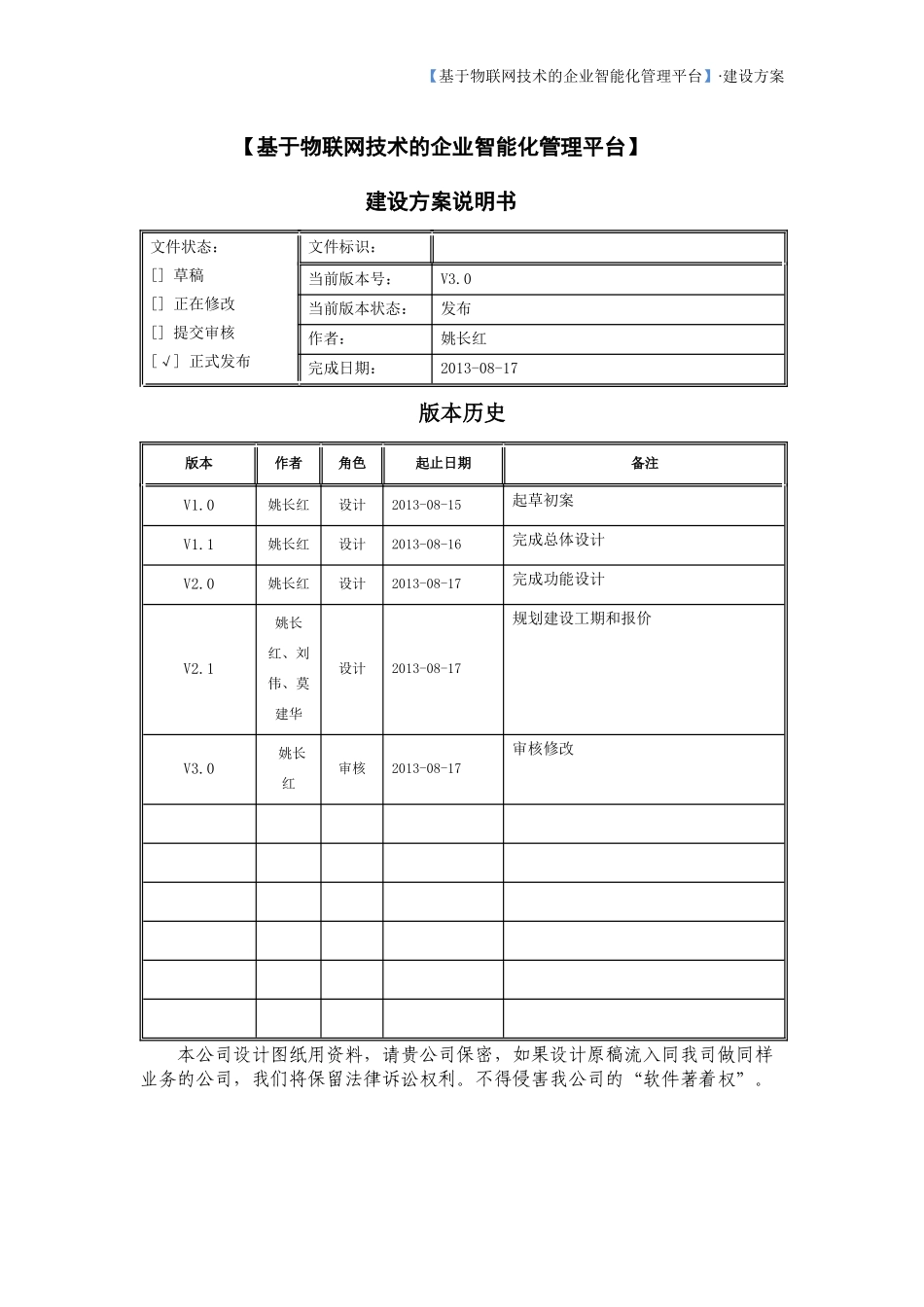 物联网技术的企业智能化管理平台建设方案_第2页