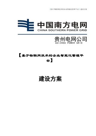 物联网技术的企业智能化管理平台建设方案