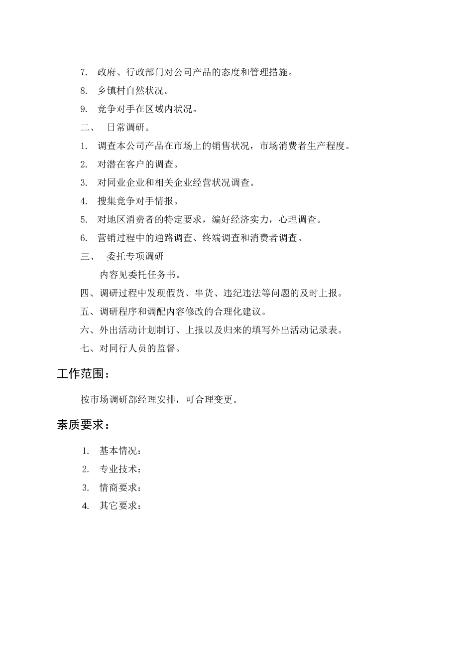 岗位描述市场调研员_第2页