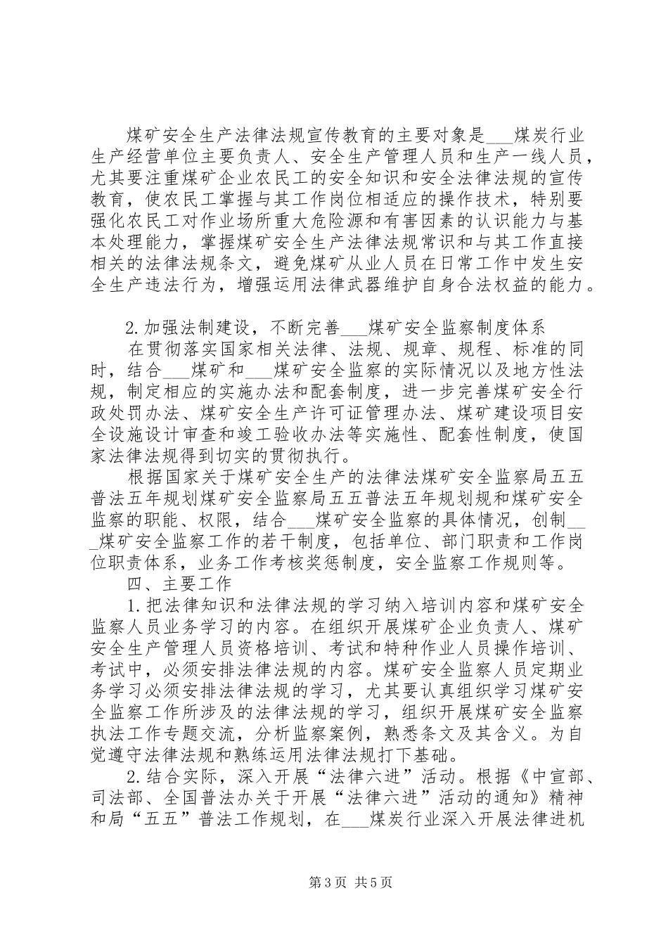 煤矿安全监察局五五普法五年规划_第3页