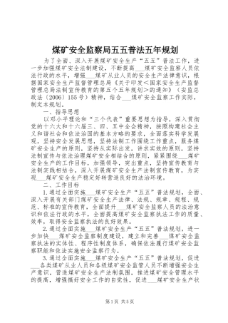 煤矿安全监察局五五普法五年规划