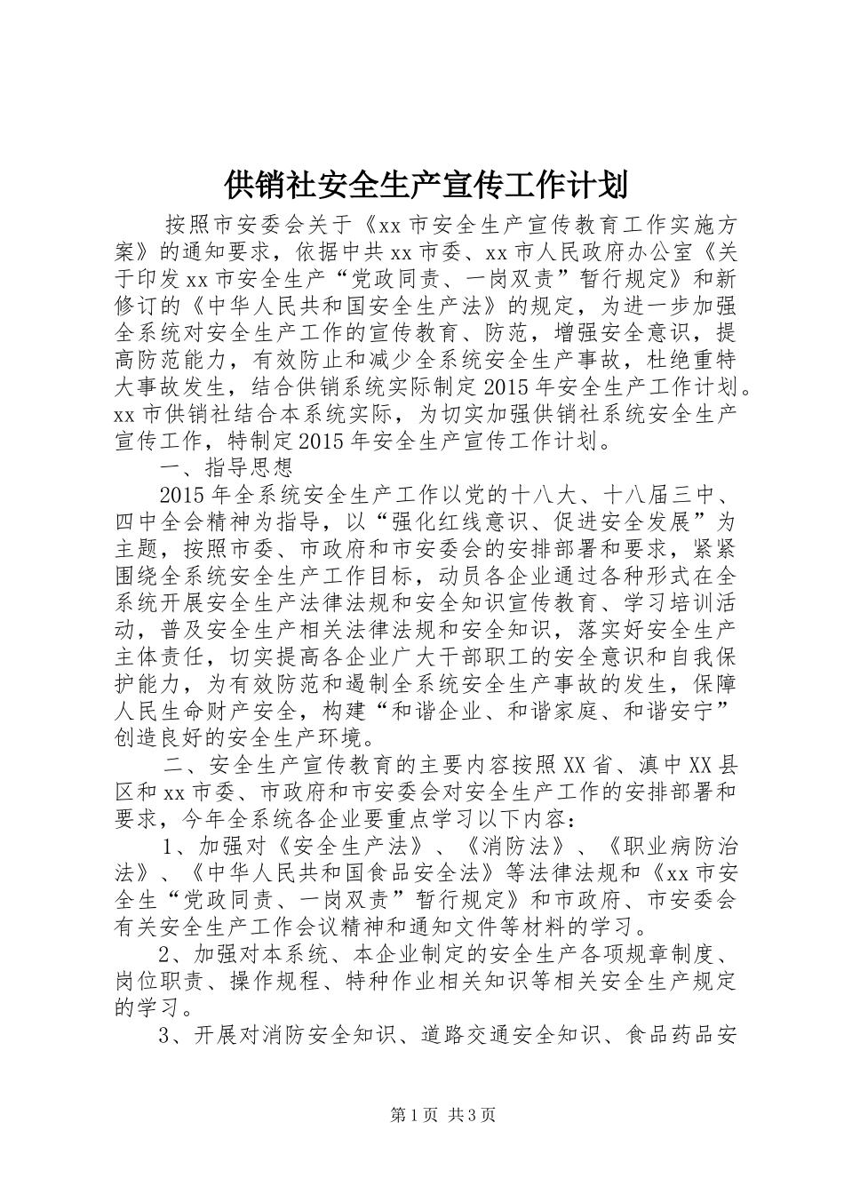 供销社安全生产宣传工作计划_第1页
