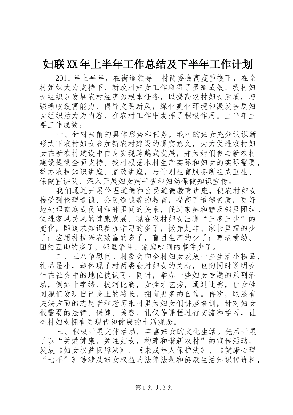 妇联XX年上半年工作总结及下半年工作计划_第1页