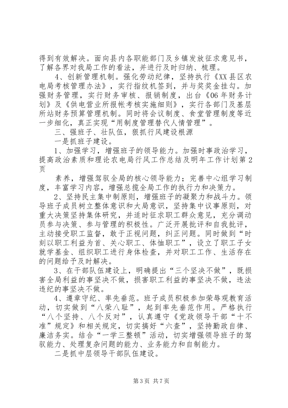 农电局行风工作总结及明年工作计划_第3页