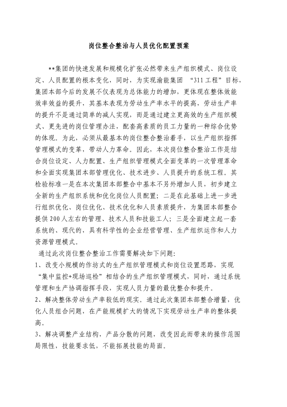 某生产型集团企业岗位整合及人员优化配置预案_第1页