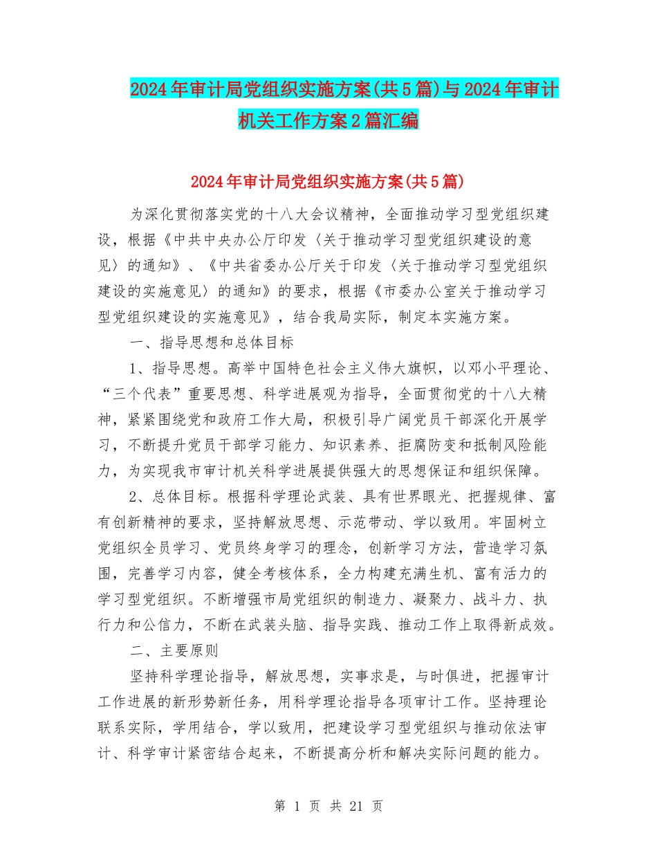 2024年审计局党组织实施方案与2024年审计机关工作方案2篇汇编_第1页