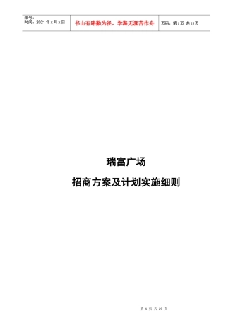 瑞富广场招商方案实施细则