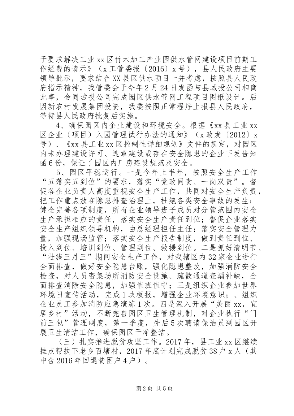 管理委员会XX年工作总结及XX年工作计划_第2页