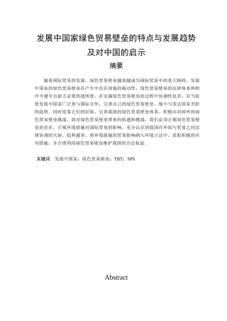 发展中国家绿色贸易壁垒的特点与发展趋势