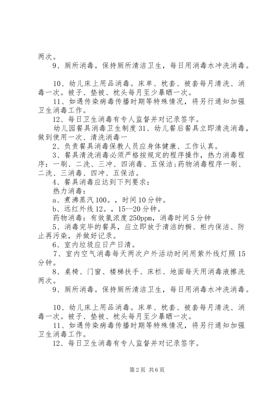 关于医疗机构托幼机构消毒工作计划_第2页