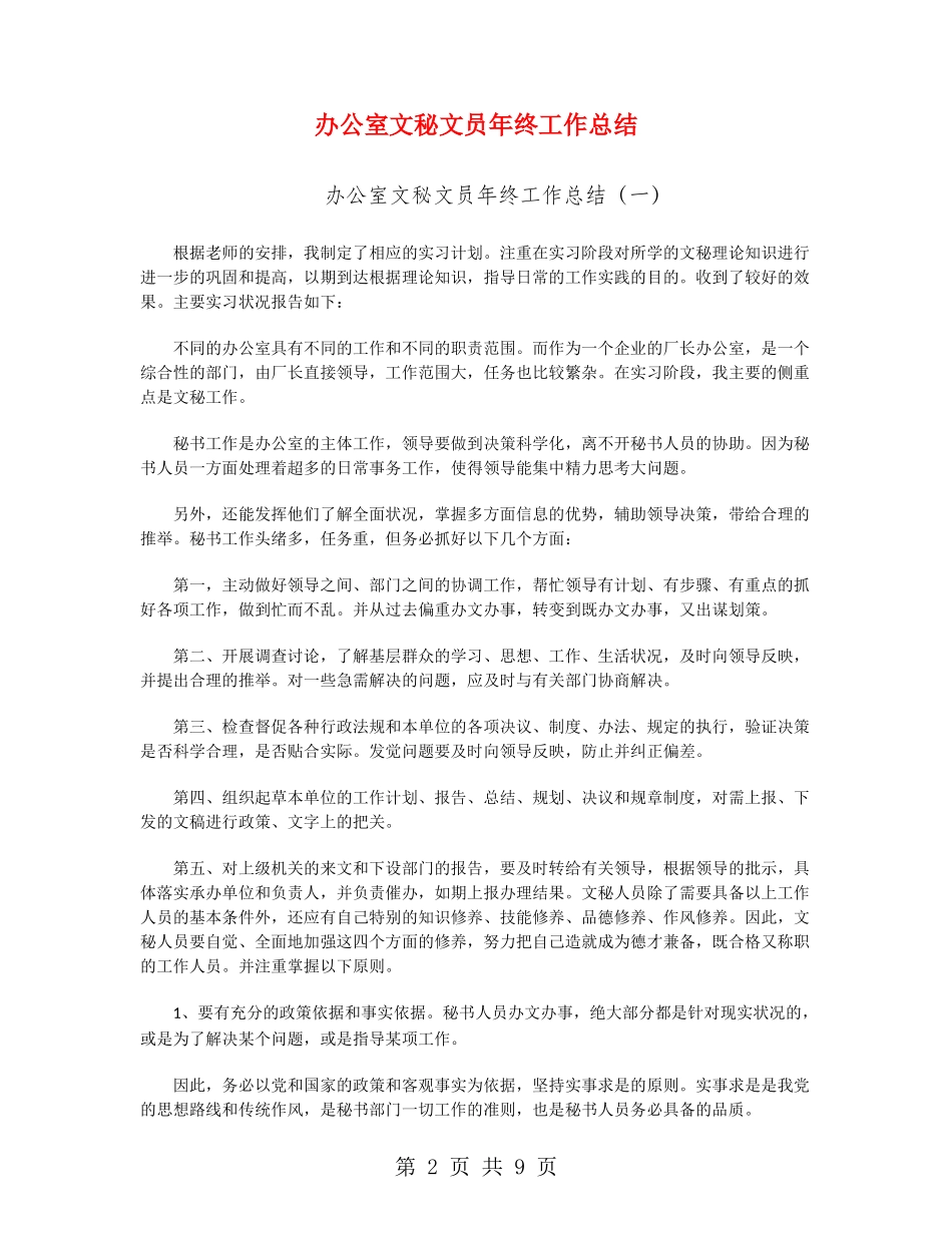 办公室文秘文员年终工作总结_第2页