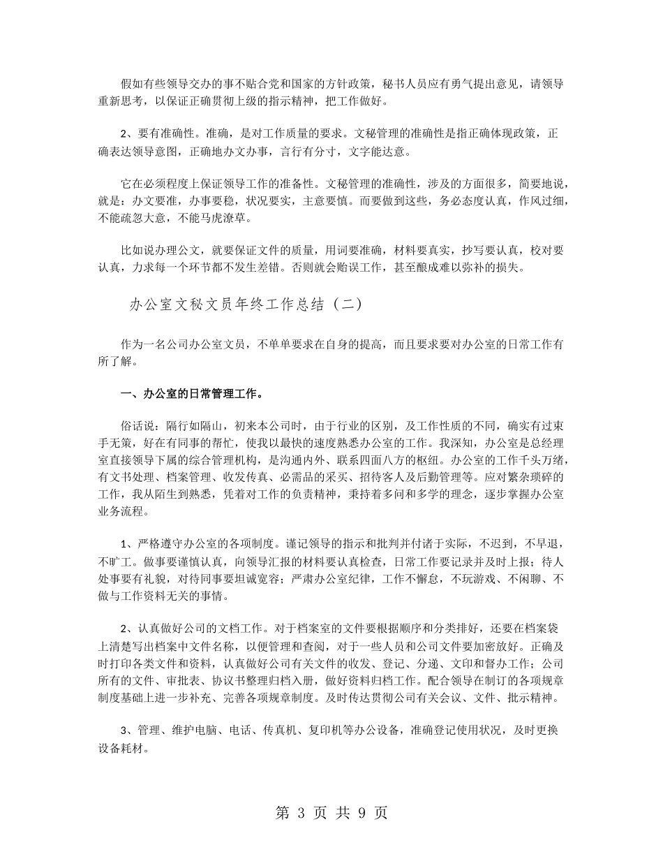 办公室文秘文员年终工作总结_第3页