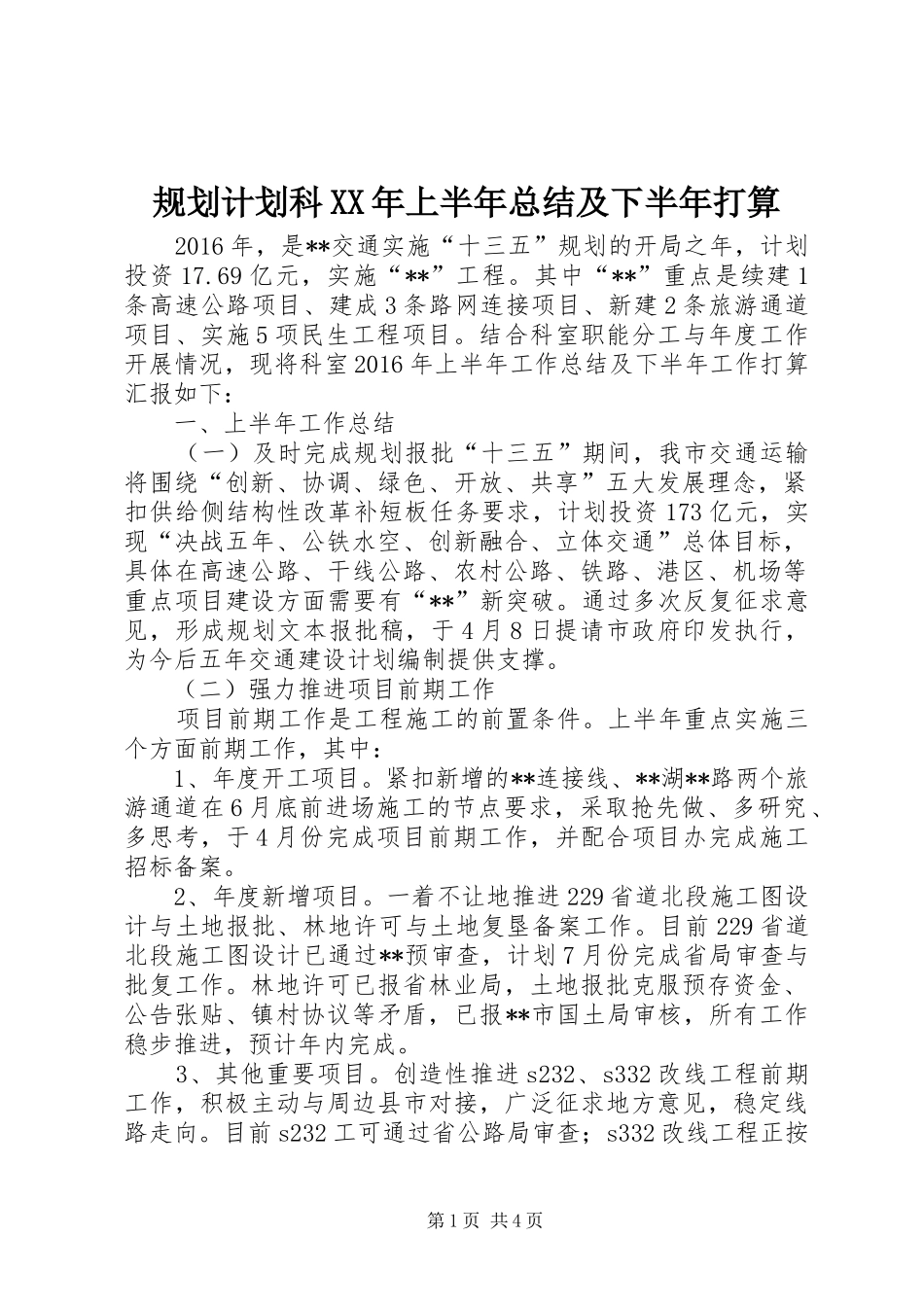 规划计划科XX年上半年总结及下半年打算_第1页