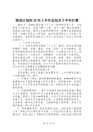 规划计划科XX年上半年总结及下半年打算