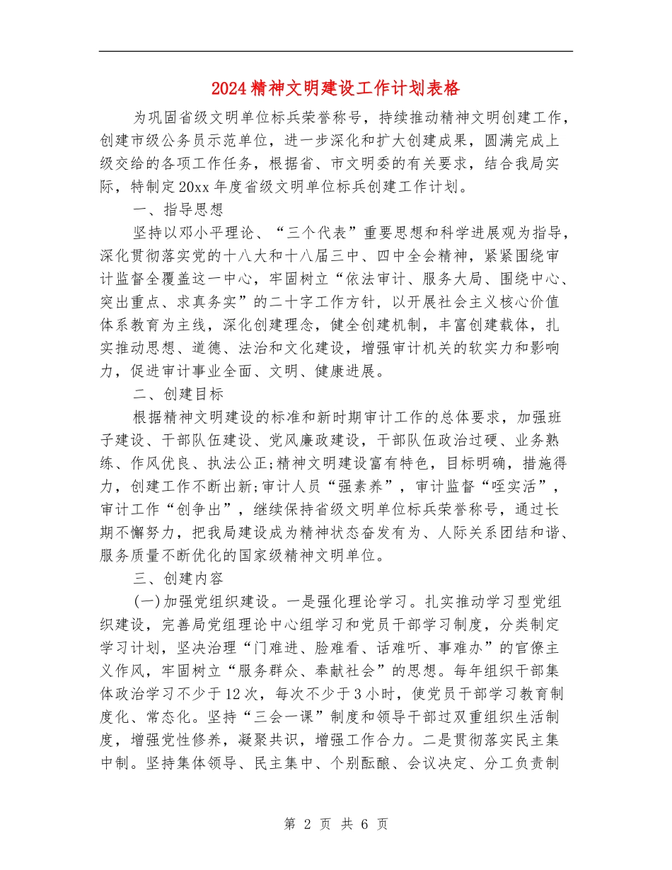 2024精神文明建设工作计划表格_第2页
