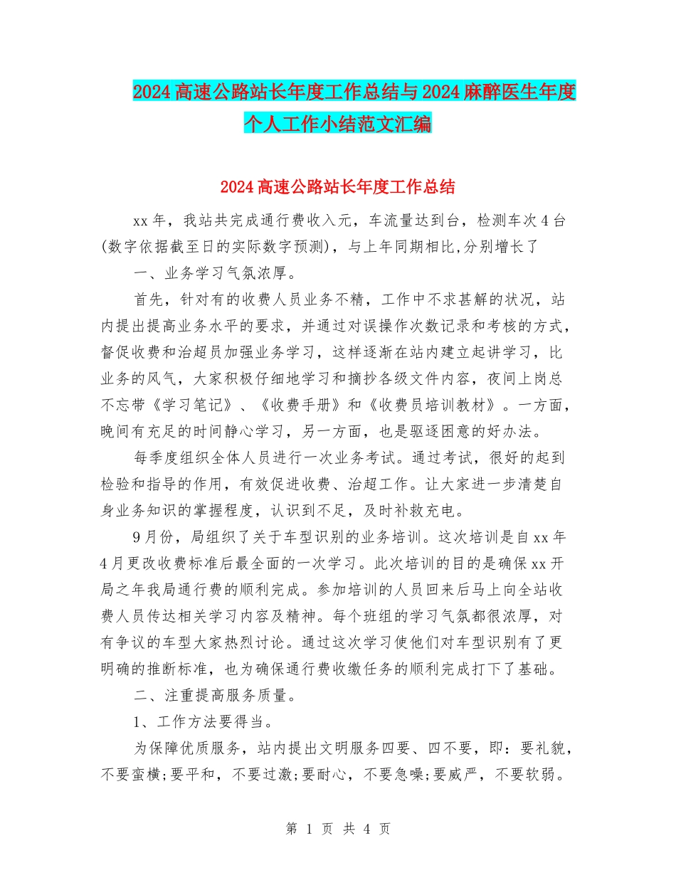 2024高速公路站长年度工作总结与2024麻醉医生年度个人工作小结范文汇编_第1页