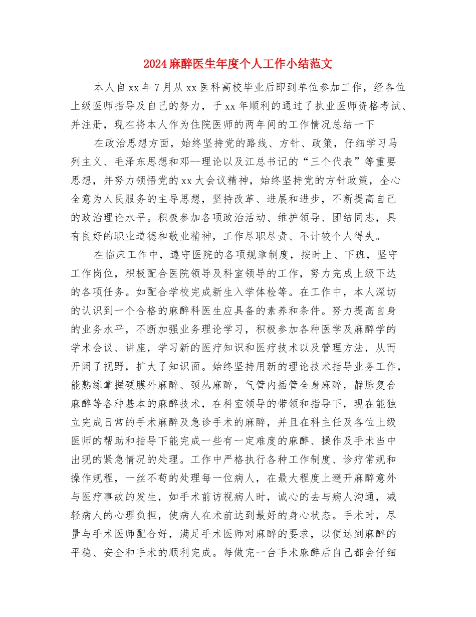 2024高速公路站长年度工作总结与2024麻醉医生年度个人工作小结范文汇编_第3页