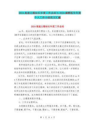 2024高速公路站长年度工作总结与2024麻醉医生年度个人工作小结范文汇编