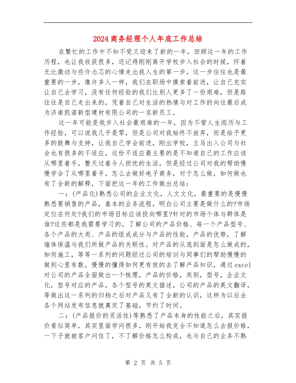 2024商务经理个人年底工作总结_第2页