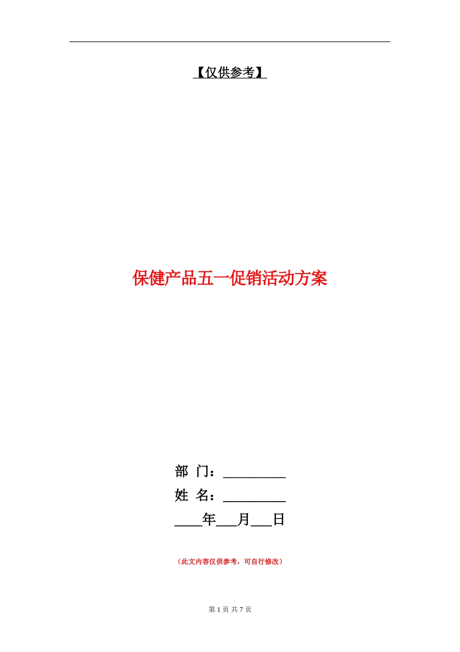 保健产品五一促销活动方案_第1页