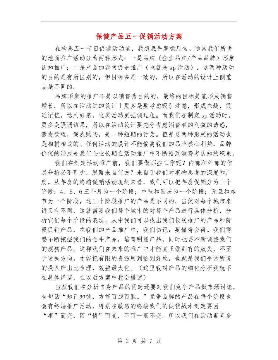 保健产品五一促销活动方案_第2页