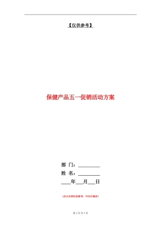 保健产品五一促销活动方案