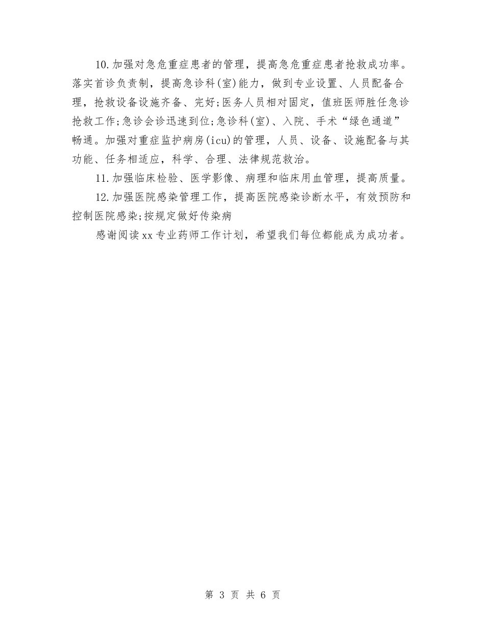 2024专业药师工作计划与2024专科医院工作计划范文汇编_第3页