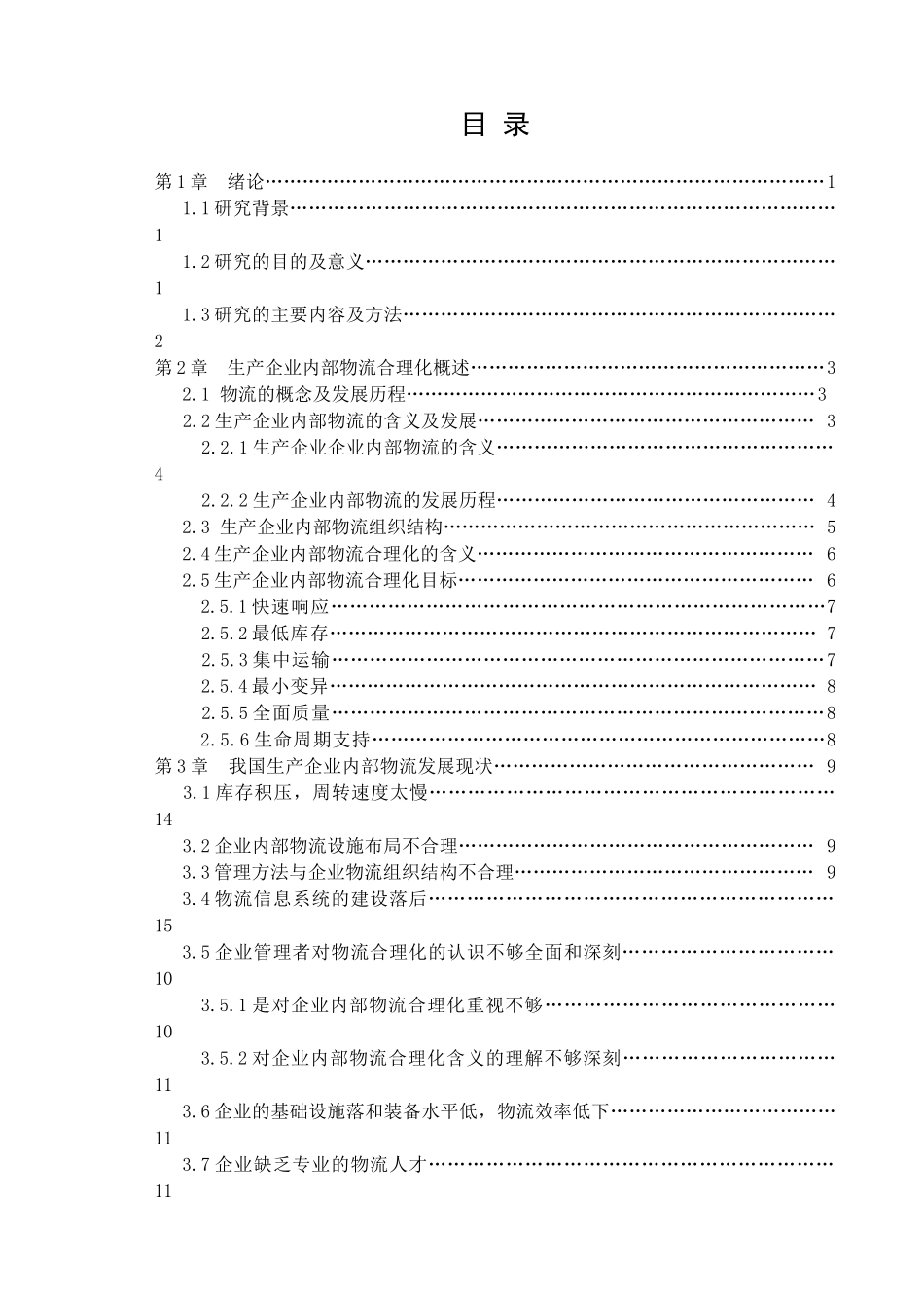 生产企业内部物流合理化探讨_第1页