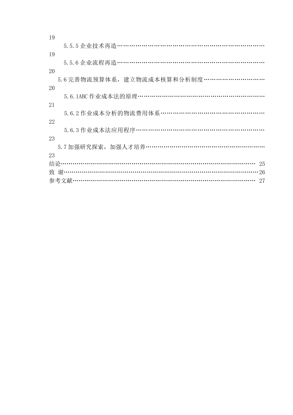 生产企业内部物流合理化探讨_第3页