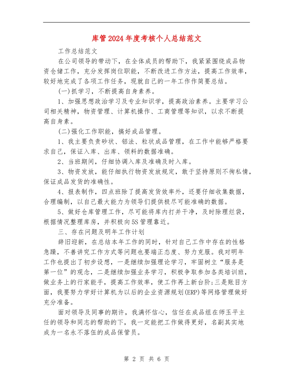 库管2024年度考核个人总结范文_第2页