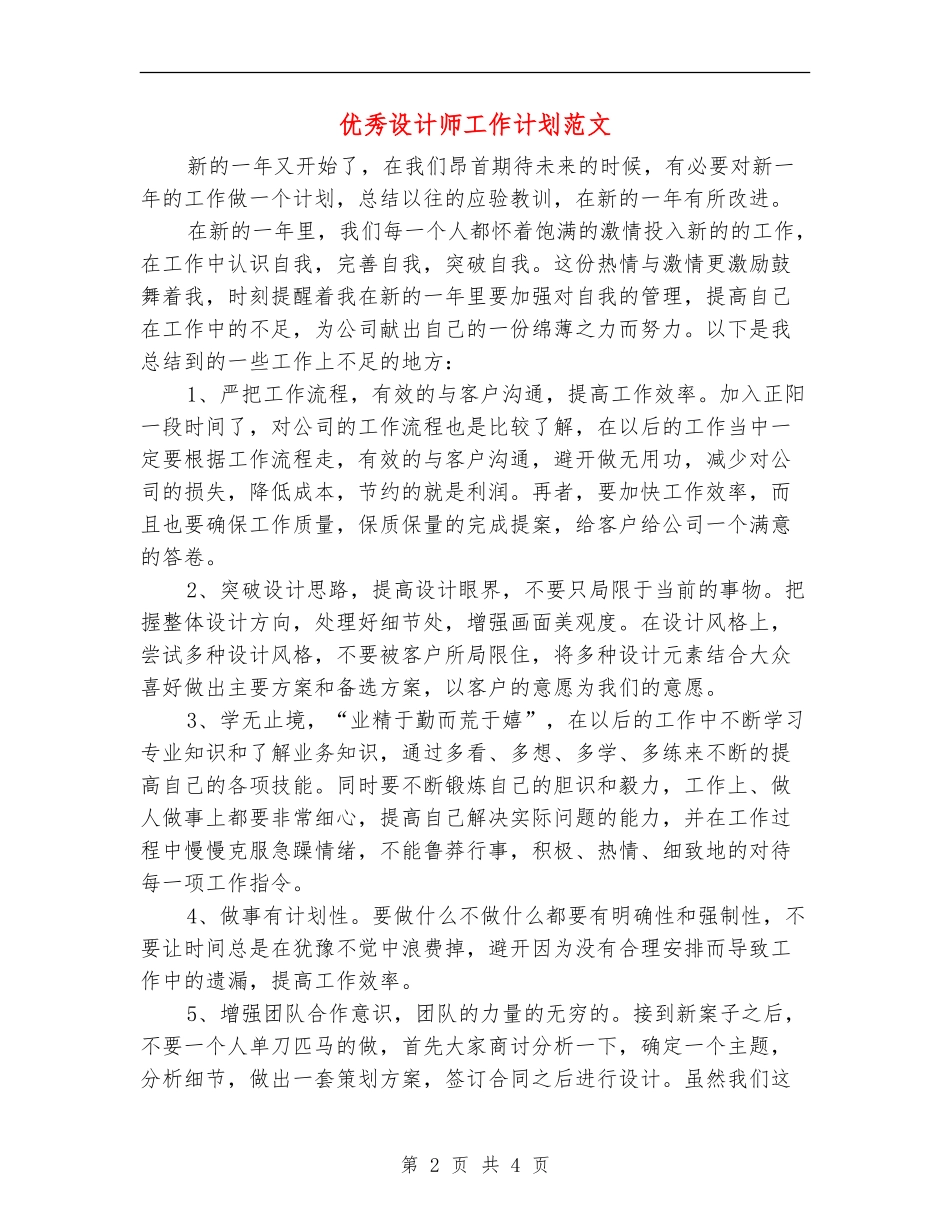 优秀设计师工作计划范文_第2页